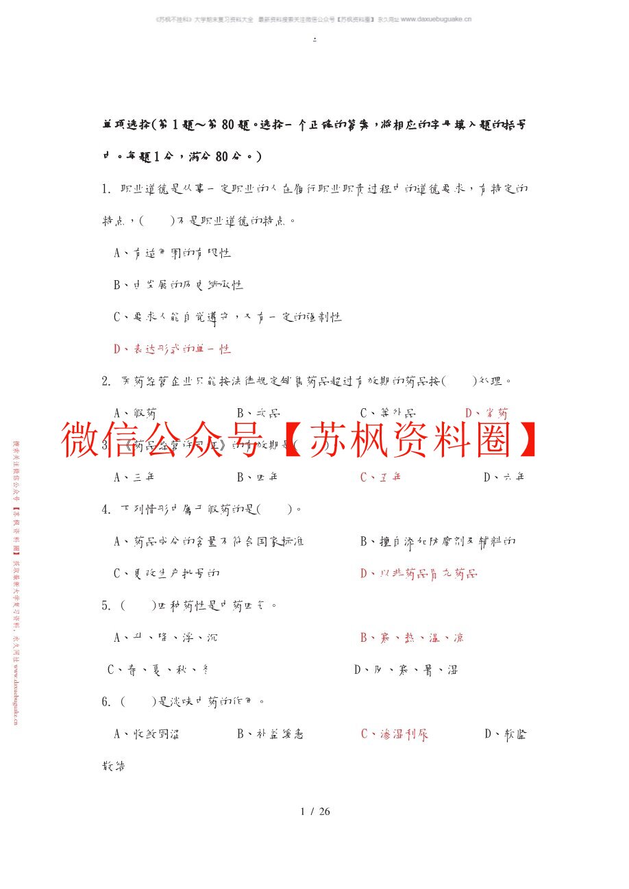中药调剂学
